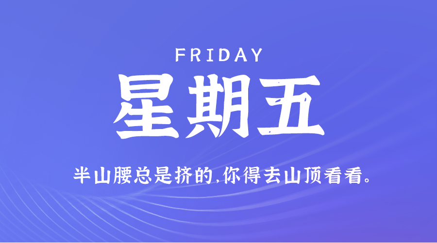 07月05日，农历五月卅十，星期五，在这里，每天60秒读懂世界
